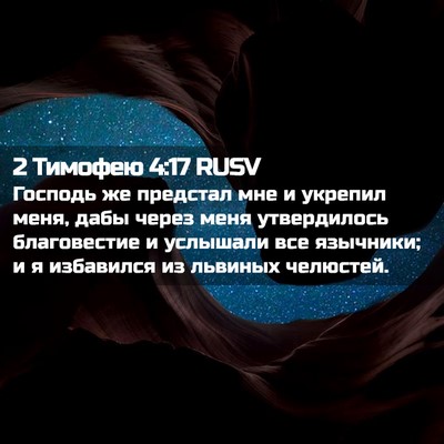 Picture 02 - 2 Тимофею 4:17 RUSV - Господь же предстал мне и - Bible Verse Picture