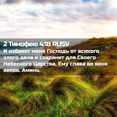 Picture 02 - 2 Тимофею 4:18 RUSV - И избавит меня Господь от - Bible Verse Picture
