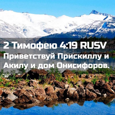 Picture 02 - 2 Тимофею 4:19 RUSV - Приветствуй Прискиллу и - Bible Verse Picture