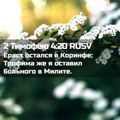 Picture 02 - 2 Тимофею 4:20 RUSV - Ераст остался в Коринфе; - Bible Verse Picture