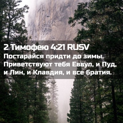 Picture 02 - 2 Тимофею 4:21 RUSV - Постарайся придти до зимы. - Bible Verse Picture
