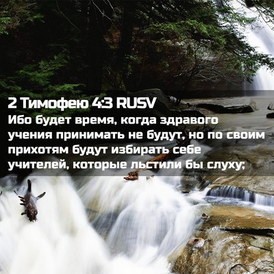 Picture 02 - 2 Тимофею 4:3 RUSV - Ибо будет время, когда - Bible Verse Picture