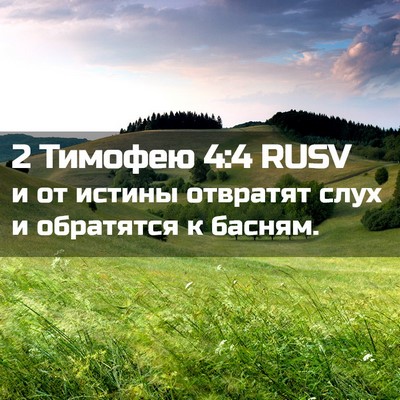 Picture 02 - 2 Тимофею 4:4 RUSV - и от истины отвратят слух и - Bible Verse Picture