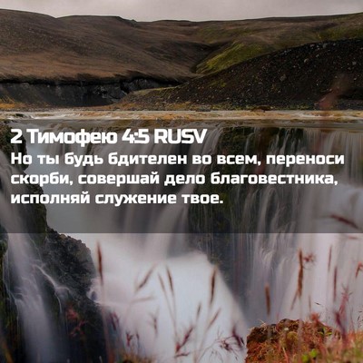 Picture 02 - 2 Тимофею 4:5 RUSV - Но ты будь бдителен во - Bible Verse Picture