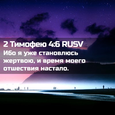 Picture 02 - 2 Тимофею 4:6 RUSV - Ибо я уже становлюсь - Bible Verse Picture
