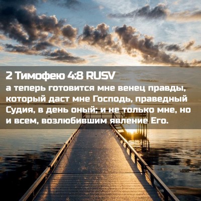 Picture 02 - 2 Тимофею 4:8 RUSV - а теперь готовится мне - Bible Verse Picture