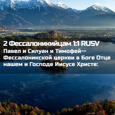 Picture 02 - 2 Фессалоникийцам 1:1 RUSV - Павел и Силуан и - Bible Verse Picture