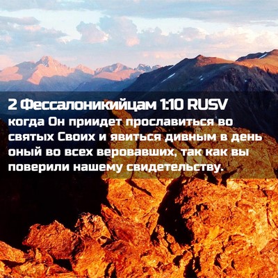 Picture 02 - 2 Фессалоникийцам 1:10 RUSV - когда Он приидет - Bible Verse Picture