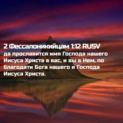 Picture 02 - 2 Фессалоникийцам 1:12 RUSV - да прославится имя Господа - Bible Verse Picture