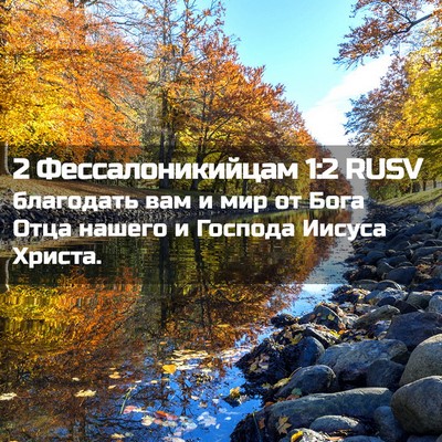 Picture 02 - 2 Фессалоникийцам 1:2 RUSV - благодать вам и мир от Бога - Bible Verse Picture
