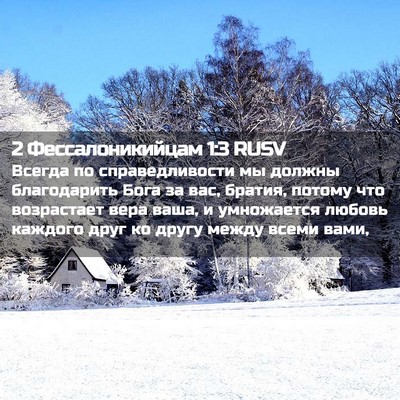Picture 02 - 2 Фессалоникийцам 1:3 RUSV - Всегда по справедливости - Bible Verse Picture