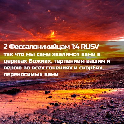 Picture 02 - 2 Фессалоникийцам 1:4 RUSV - так что мы сами хвалимся - Bible Verse Picture