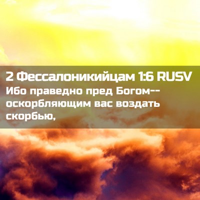 Picture 02 - 2 Фессалоникийцам 1:6 RUSV - Ибо праведно пред - Bible Verse Picture