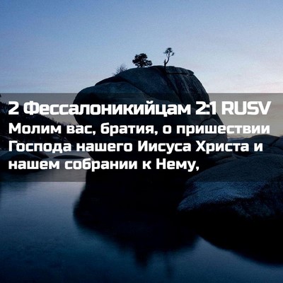 Picture 02 - 2 Фессалоникийцам 2:1 RUSV - Молим вас, братия, о - Bible Verse Picture