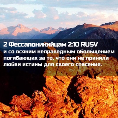 Picture 02 - 2 Фессалоникийцам 2:10 RUSV - и со всяким неправедным - Bible Verse Picture
