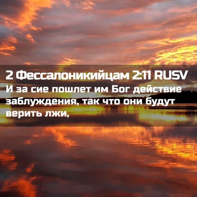 Picture 02 - 2 Фессалоникийцам 2:11 RUSV - И за сие пошлет им Бог - Bible Verse Picture