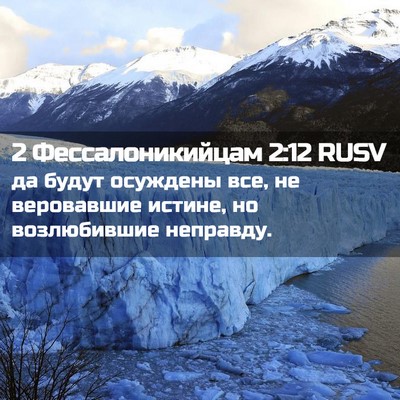 Picture 02 - 2 Фессалоникийцам 2:12 RUSV - да будут осуждены все, не - Bible Verse Picture