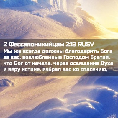 Picture 02 - 2 Фессалоникийцам 2:13 RUSV - Мы же всегда должны - Bible Verse Picture