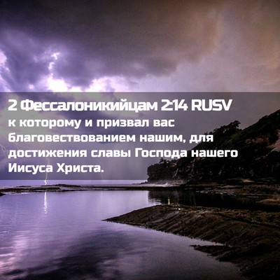Picture 02 - 2 Фессалоникийцам 2:14 RUSV - к которому и призвал вас - Bible Verse Picture