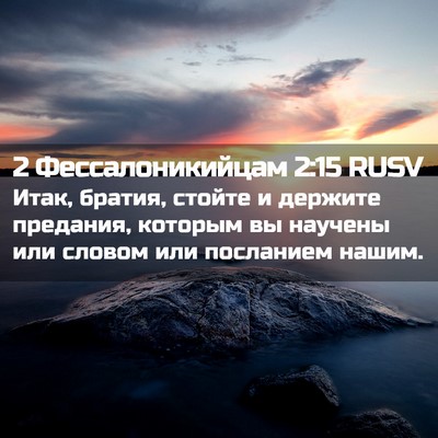 Picture 02 - 2 Фессалоникийцам 2:15 RUSV - Итак, братия, стойте и - Bible Verse Picture