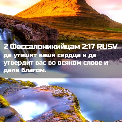 Picture 02 - 2 Фессалоникийцам 2:17 RUSV - да утешит ваши сердца и да - Bible Verse Picture