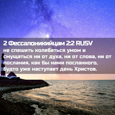 Picture 02 - 2 Фессалоникийцам 2:2 RUSV - не спешить колебаться умом - Bible Verse Picture