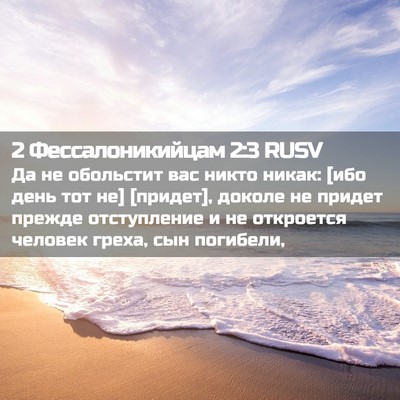Picture 02 - 2 Фессалоникийцам 2:3 RUSV - Да не обольстит вас никто - Bible Verse Picture