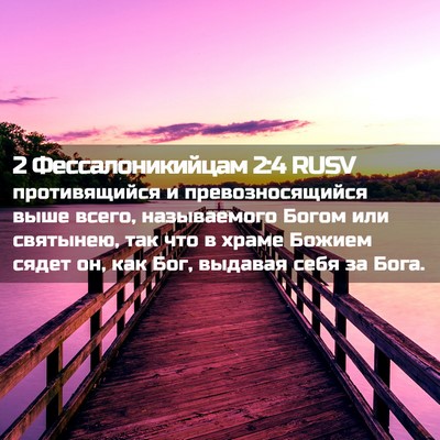 Picture 02 - 2 Фессалоникийцам 2:4 RUSV - противящийся и - Bible Verse Picture