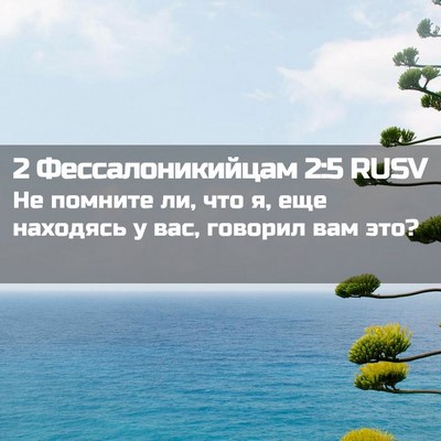 Picture 02 - 2 Фессалоникийцам 2:5 RUSV - Не помните ли, что я, еще - Bible Verse Picture