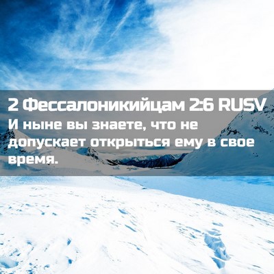Picture 02 - 2 Фессалоникийцам 2:6 RUSV - И ныне вы знаете, что не - Bible Verse Picture