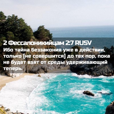Picture 02 - 2 Фессалоникийцам 2:7 RUSV - Ибо тайна беззакония уже в - Bible Verse Picture