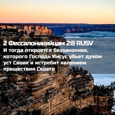 Picture 02 - 2 Фессалоникийцам 2:8 RUSV - И тогда откроется - Bible Verse Picture