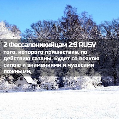 Picture 02 - 2 Фессалоникийцам 2:9 RUSV - того, которого пришествие, - Bible Verse Picture