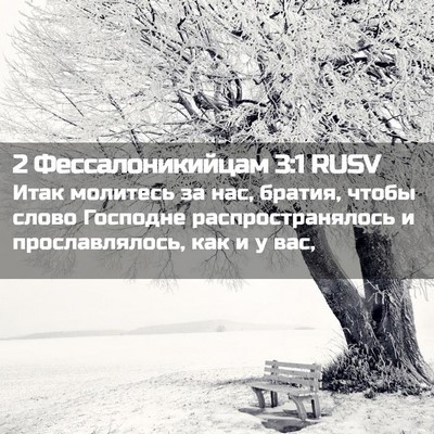 Picture 02 - 2 Фессалоникийцам 3:1 RUSV - Итак молитесь за нас, - Bible Verse Picture
