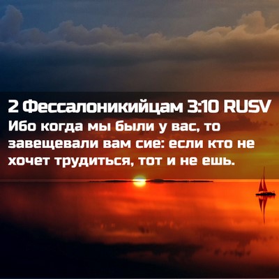 Picture 02 - 2 Фессалоникийцам 3:10 RUSV - Ибо когда мы были у вас, то - Bible Verse Picture