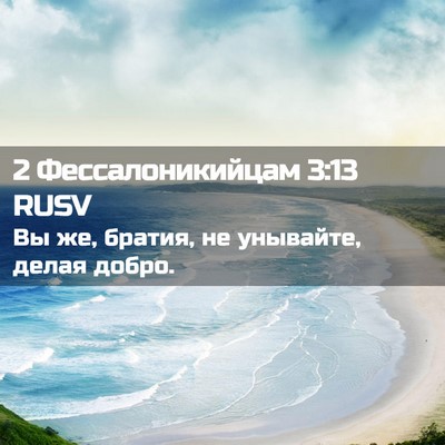 Picture 02 - 2 Фессалоникийцам 3:13 RUSV - Вы же, братия, не унывайте, - Bible Verse Picture