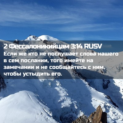 Picture 02 - 2 Фессалоникийцам 3:14 RUSV - Если же кто не послушает - Bible Verse Picture