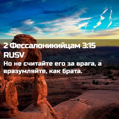 Picture 02 - 2 Фессалоникийцам 3:15 RUSV - Но не считайте его за - Bible Verse Picture