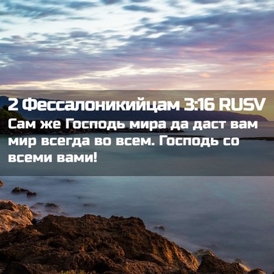 Picture 02 - 2 Фессалоникийцам 3:16 RUSV - Сам же Господь мира да даст - Bible Verse Picture
