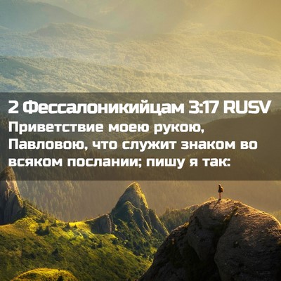 Picture 02 - 2 Фессалоникийцам 3:17 RUSV - Приветствие моею рукою, - Bible Verse Picture
