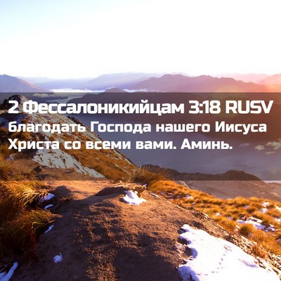 Picture 02 - 2 Фессалоникийцам 3:18 RUSV - благодать Господа нашего - Bible Verse Picture