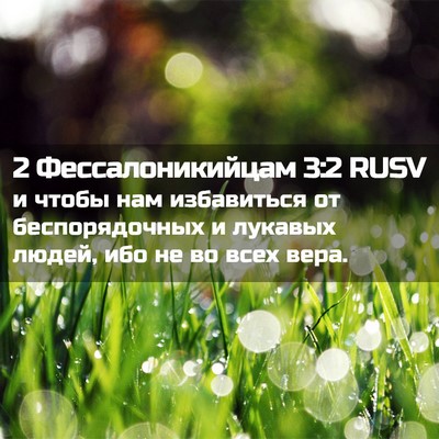 Picture 02 - 2 Фессалоникийцам 3:2 RUSV - и чтобы нам избавиться от - Bible Verse Picture