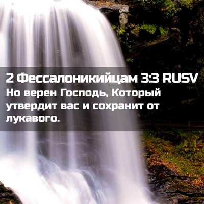 Picture 02 - 2 Фессалоникийцам 3:3 RUSV - Но верен Господь, Который - Bible Verse Picture