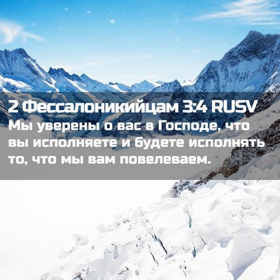 Picture 02 - 2 Фессалоникийцам 3:4 RUSV - Мы уверены о вас в Господе, - Bible Verse Picture