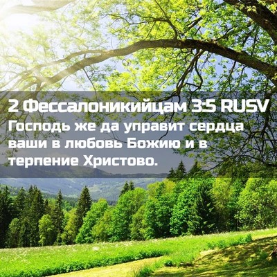 Picture 02 - 2 Фессалоникийцам 3:5 RUSV - Господь же да управит - Bible Verse Picture