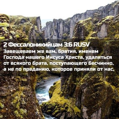 Picture 02 - 2 Фессалоникийцам 3:6 RUSV - Завещеваем же вам, братия, - Bible Verse Picture