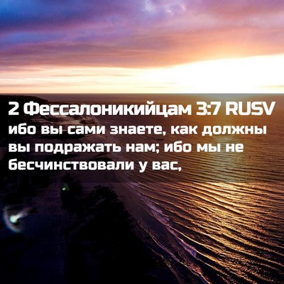 Picture 02 - 2 Фессалоникийцам 3:7 RUSV - ибо вы сами знаете, как - Bible Verse Picture