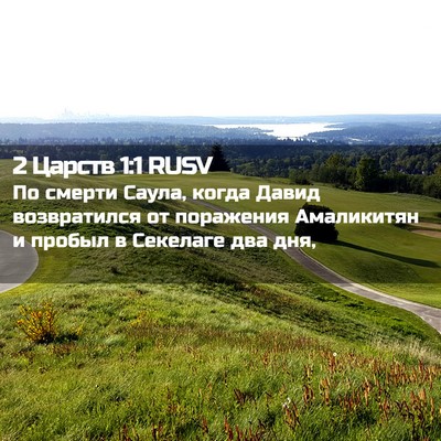 Picture 02 - 2 Царств 1:1 RUSV - По смерти Саула, когда - Bible Verse Picture