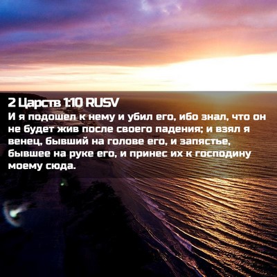 Picture 02 - 2 Царств 1:10 RUSV - И я подошел к нему и убил - Bible Verse Picture