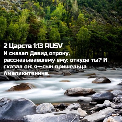 Picture 02 - 2 Царств 1:13 RUSV - И сказал Давид отроку, - Bible Verse Picture